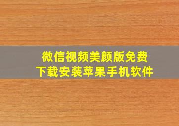 微信视频美颜版免费下载安装苹果手机软件