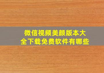 微信视频美颜版本大全下载免费软件有哪些