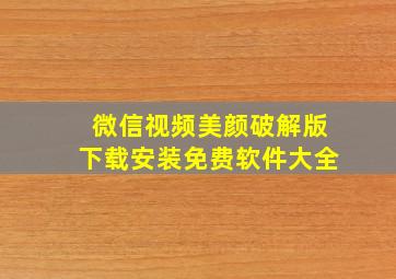 微信视频美颜破解版下载安装免费软件大全