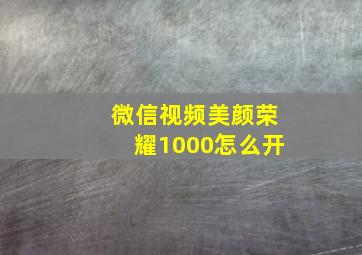 微信视频美颜荣耀1000怎么开