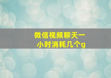 微信视频聊天一小时消耗几个g