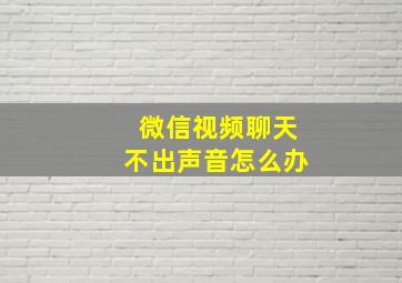 微信视频聊天不出声音怎么办