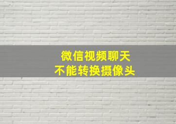 微信视频聊天不能转换摄像头