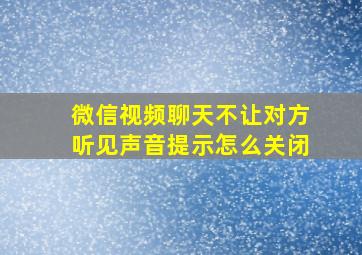 微信视频聊天不让对方听见声音提示怎么关闭