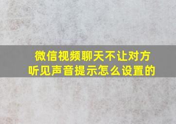 微信视频聊天不让对方听见声音提示怎么设置的