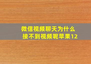 微信视频聊天为什么接不到视频呢苹果12