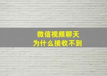 微信视频聊天为什么接收不到