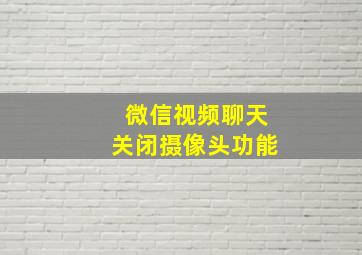 微信视频聊天关闭摄像头功能