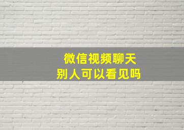 微信视频聊天别人可以看见吗