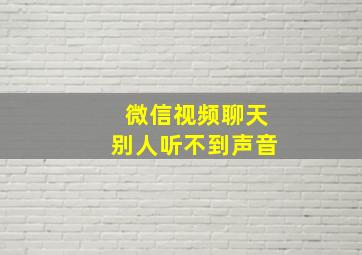 微信视频聊天别人听不到声音