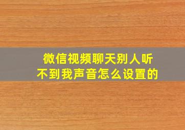 微信视频聊天别人听不到我声音怎么设置的