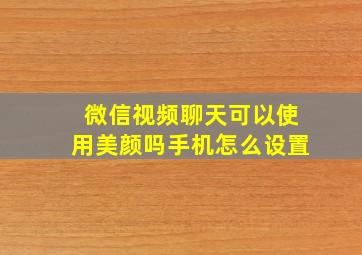 微信视频聊天可以使用美颜吗手机怎么设置