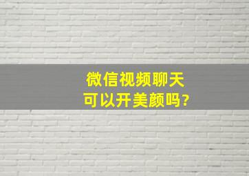 微信视频聊天可以开美颜吗?