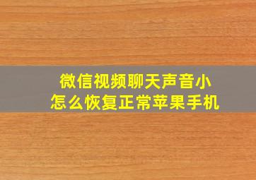 微信视频聊天声音小怎么恢复正常苹果手机