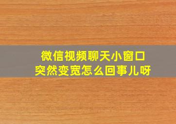 微信视频聊天小窗口突然变宽怎么回事儿呀