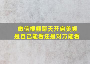 微信视频聊天开启美颜是自己能看还是对方能看