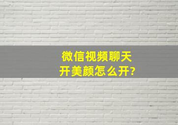 微信视频聊天开美颜怎么开?