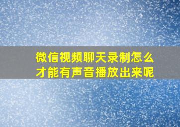 微信视频聊天录制怎么才能有声音播放出来呢