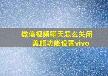 微信视频聊天怎么关闭美颜功能设置vivo