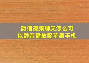 微信视频聊天怎么可以静音播放呢苹果手机