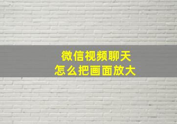 微信视频聊天怎么把画面放大