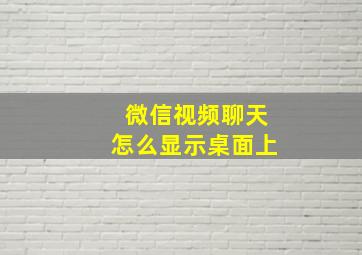 微信视频聊天怎么显示桌面上