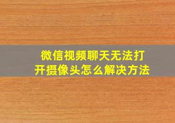 微信视频聊天无法打开摄像头怎么解决方法