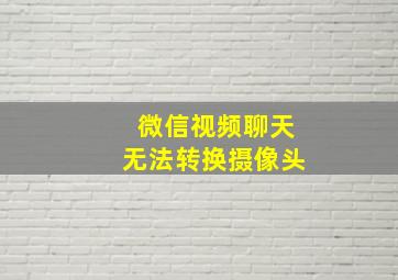 微信视频聊天无法转换摄像头