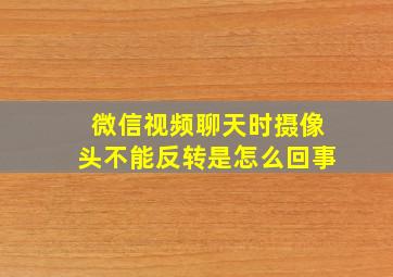 微信视频聊天时摄像头不能反转是怎么回事