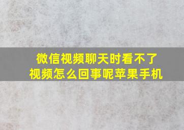 微信视频聊天时看不了视频怎么回事呢苹果手机