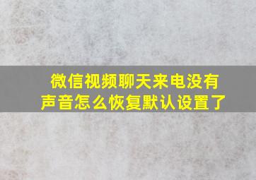 微信视频聊天来电没有声音怎么恢复默认设置了