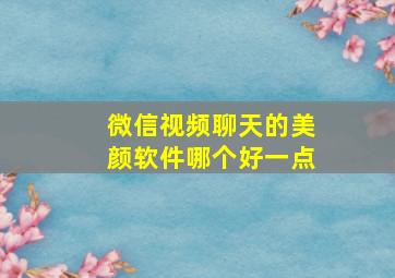 微信视频聊天的美颜软件哪个好一点