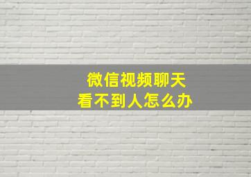 微信视频聊天看不到人怎么办