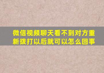 微信视频聊天看不到对方重新拨打以后就可以怎么回事