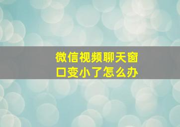 微信视频聊天窗口变小了怎么办