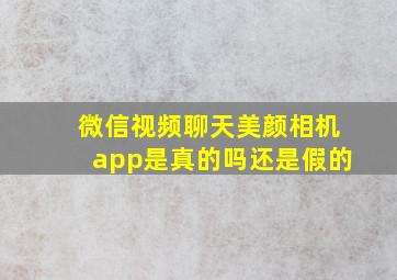 微信视频聊天美颜相机app是真的吗还是假的