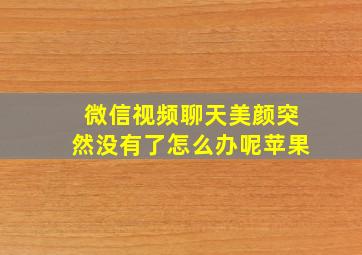 微信视频聊天美颜突然没有了怎么办呢苹果