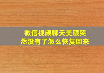 微信视频聊天美颜突然没有了怎么恢复回来