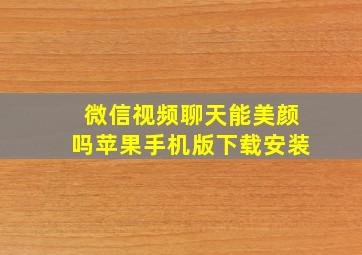 微信视频聊天能美颜吗苹果手机版下载安装