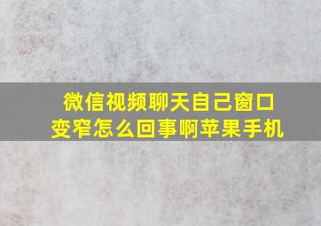 微信视频聊天自己窗口变窄怎么回事啊苹果手机