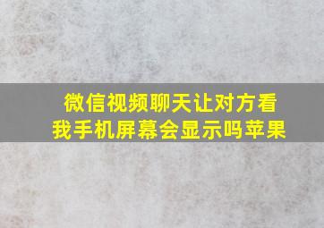 微信视频聊天让对方看我手机屏幕会显示吗苹果