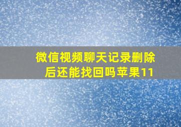 微信视频聊天记录删除后还能找回吗苹果11