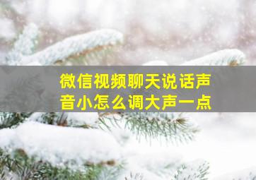 微信视频聊天说话声音小怎么调大声一点