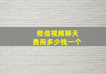 微信视频聊天费用多少钱一个