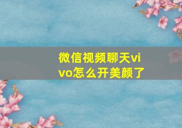 微信视频聊天vivo怎么开美颜了