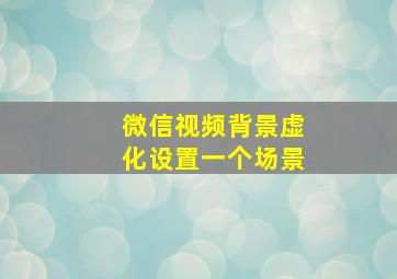 微信视频背景虚化设置一个场景