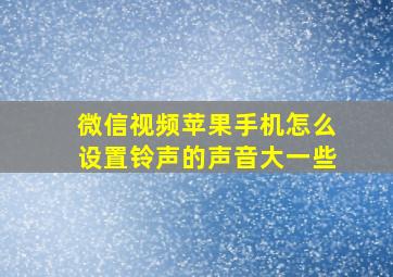 微信视频苹果手机怎么设置铃声的声音大一些