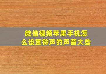 微信视频苹果手机怎么设置铃声的声音大些