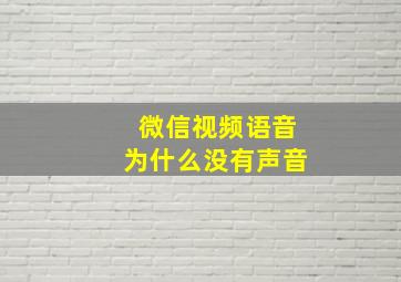 微信视频语音为什么没有声音