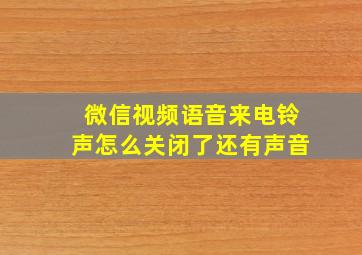 微信视频语音来电铃声怎么关闭了还有声音